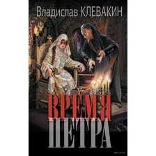 Художественная книга АСТ Время Петра (Клевакин В.М.)