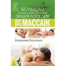  АСТ. Все про массаж (Васичкин Владимир Иванович)