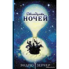  АСТ. Двенадцать ночей (Зерчер Эндрю)