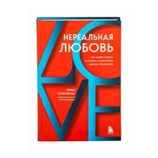 Нереальная любовь