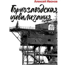 Книга издательства Альпина Диджитал. Горнозаводская цивилизация (Иванов А.)