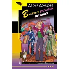 Художественная книга Эксмо Витязь в розовых штанах, мягкая обложка (Донцова Дарья)