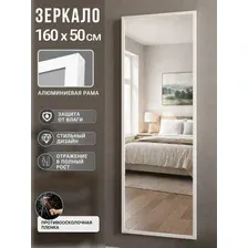 Зеркало Saniteco L-aluminum напольное 160x50 (белый)