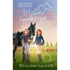 Книга издательства АСТ. Летние грозы, твердая обложка (Трифонова Анна, Асланова Юлия)