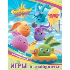 Развивающая книга АСТ Солнечные Зайчики. Игры и лабиринты с наклейками, мягкая обложка