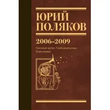 Собрание сочинений. Том 6. 2006-2009