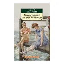 Наши за границей. Под южными небесами