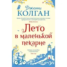 Лето в маленькой пекарне