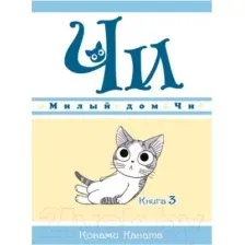 Комикс Азбука Милый дом Чи. Книга 3 (Каната К.)