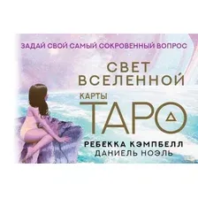 Книга издательства АСТ. Таро. Свет Вселенной. Задай свой самый сокровенный вопрос (Ребекка Кэмпбелл)