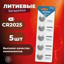 Батарейка SmartBuy Lithium CR2025 5 шт. SBBL-2025-5B