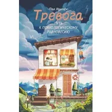 Тревога. Путь к психологическому равновесию