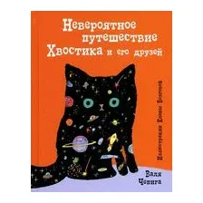 Невероятное путешествие Хвостика и его друзей