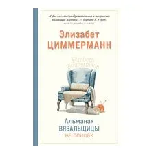 Альманах вязальщицы на спицах Элизабет Циммерманн