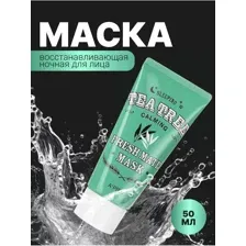 Успокаивающая ночная маска для лица 50мл