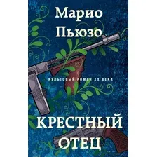 Книга издательства Эксмо. Крестный отец 9785041992941 (Пьюзо М.)
