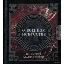 О военном искусстве