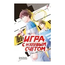 Игра с нулевым счётом. Том 1
