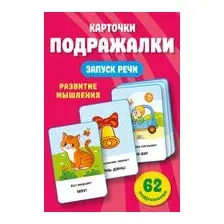 Подражалки. Карточки для запуска речи. 0-2 года