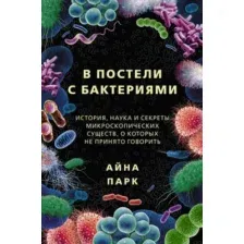 Нехудожественная книга АСТ В постели с бактериями. История, наука и секреты (Парк А.)