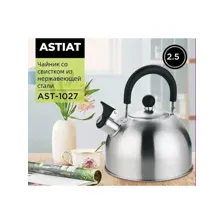 Чайник со свистком Astiat 2.5л AST1027