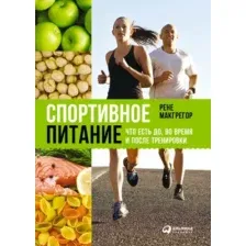 Книга Альпина Спортивное питание (Макгрегор Р.)