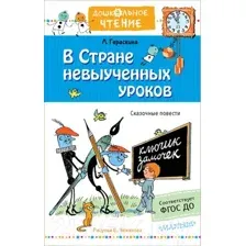 Художественная книга АСТ В стране невыученных уроков. Дошкольное чтение (Гераскина Л.Б.)