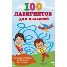 100 лабиринтов для малышей