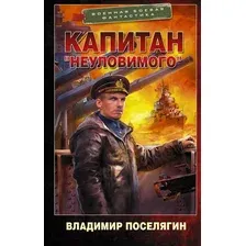 Художественная книга АСТ Капитан Неуловимого (Поселягин В.Г.)
