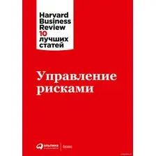 Книга издательства Альпина Диджитал. Управление рисками (Каплан Р. и др.)