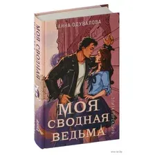 Книга издательства Эксмо. Элита Горскейра. Моя сводная ведьма 9785041945572 (Одувалова А.С.)