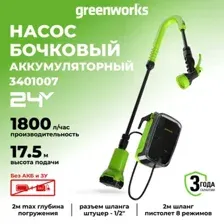 Бочечный насос Greenworks G24SWP 3401007UA