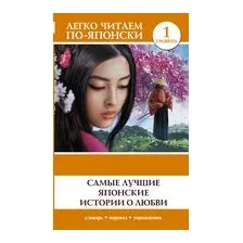 Самые лучшие японские истории о любви. Уровень 1