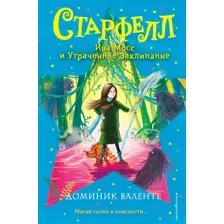 Художественная книга Эксмо Ива Мосс и Утраченное Заклинание (Валенте Д.)
