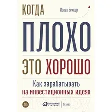 Книга издательства Альпина Диджитал. Когда плохо – это хорошо (Беккер И.)