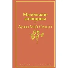 Художественная книга Эксмо Маленькие женщины (Олкотт Л.М.)