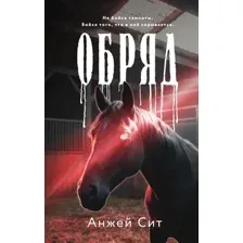 Обряд