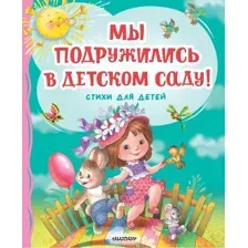 Художественная книга АСТ Мы подружились в детском саду! Стихи для детей твердая обложка (Михалков Сергей и др.)