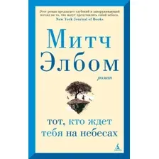 Художественная книга Азбука Тот, кто ждет тебя на небесах, мягкая обложка (Элбом Митч)