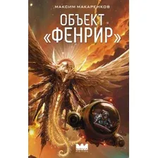 Объект "Фенрир"