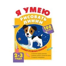 Я умею рисовать линии. 2-3 года