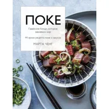 Книга Эксмо Поке. Гавайское блюдо, которое завоевало мир (Ченг М.)