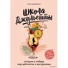 Книга издательства Эксмо. Школа Джульетты. История о победе над цейтнотом и выгоранием (Вандеркам Лора)