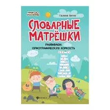 Словарные матрёшки. Развиваем орфографическую зоркость