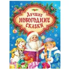 Лучшие новогодние сказки