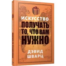 Искусство получать то, что вам нужно