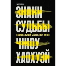 Знаки судьбы
