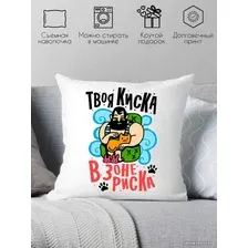 Декоративная подушка Print Style Твоя киска в зоне риска 40x40plat136