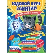 Учебное пособие Эксмо Годовой курс занятий для детей 6-7 лет. Подготовка к школе (Корвин-Кучинская Е., Лазарь Е., Мазаник Т.)