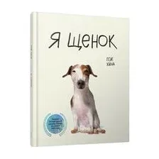 Я щенок